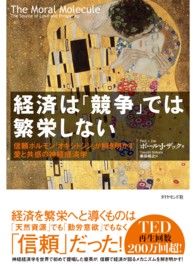 経済は「競争」では繁栄しない - 信頼ホルモン「オキシトシン」が解き明かす愛と共感の