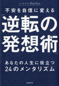 不安を自信に変える「逆転の発想術」 - あなたの人生に役立つ２４のメンタリズム