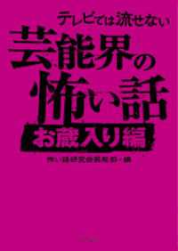 テレビでは流せない芸能界の怖い話【お蔵入り編】 TO文庫