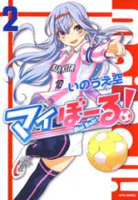 マイぼーる 2巻 いのうえ空 著 電子版 紀伊國屋書店ウェブストア オンライン書店 本 雑誌の通販 電子書籍ストア マイぼーる 2巻 いのうえ空 著 電子版 紀伊國屋書店ウェブストア オンライン書店 本 雑誌の通販 電子書籍ストア