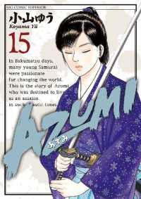 AZUMI－あずみー（１５） ビッグコミックス