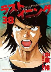 ラストイニング（３８） ビッグコミックス