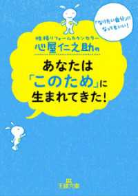 王様文庫<br> 心屋仁之助のあなたは「このため」に生まれてきた！　「なりたい自分」になってもいい！