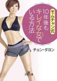 王様文庫<br> モムチャン式　１０年後もキレイな女でいる方法
