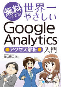 無料でできる！ 世界一やさしいGoogle Analytics アクセス解析入門