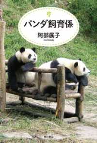 角川書店単行本<br> パンダ飼育係