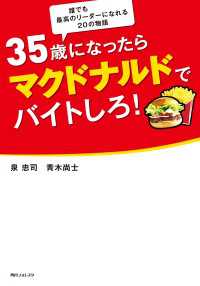 ３５歳になったらマクドナルドでバイトしろ！ 角川フォレスタ