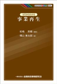 ゼロからわかる事業再生 ＫＩＮＺＡＩバリュー叢書