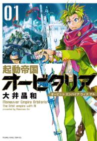 起動帝国オービタリア（１） ヤングキングコミックス