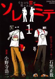 ソレミテ～それでも霊が見てみたい～ （１） ヤングキングコミックス