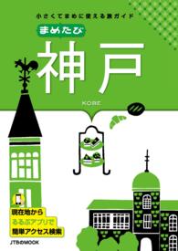 まめたび神戸 - 小さくてまめに使える旅ガイド