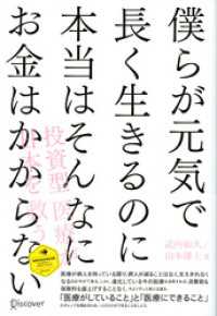 僕らが元気で長く生きるのに本当はそんなにお金はかからない ディスカヴァー・レボリューションズ