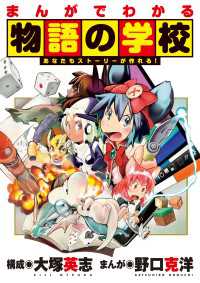 単行本コミックス<br> まんがでわかる物語の学校