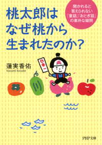 桃太郎はなぜ桃から生まれたのか？ - 聞かれると答えられない「童話」「おとぎ話」の素朴な