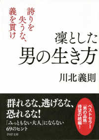 凜とした男の生き方 - 誇りを失うな、義を貫け