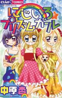 にじいろ☆プリズムガール（６） ちゃおコミックス