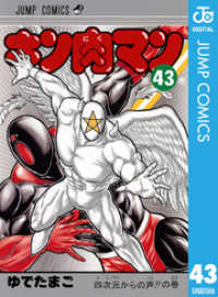 キン肉マン 43 ジャンプコミックスDIGITAL