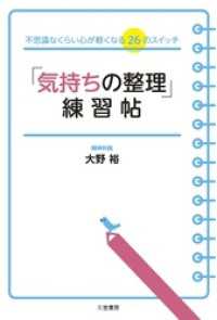 「気持ちの整理」練習帖　不思議なくらい心が軽くなる２６のスイッチ