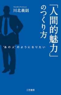 「人間的魅力」のつくり方　“あの人”のようになりたい