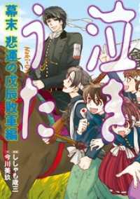 泣きうた　幕末　悲運の戊辰　敗軍編 コミックエッセイ