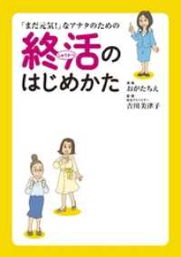 コミックエッセイ<br> 「まだ元気！」なアナタのための終活のはじめかた