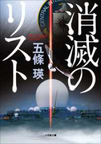 消滅のリスト 小学館文庫