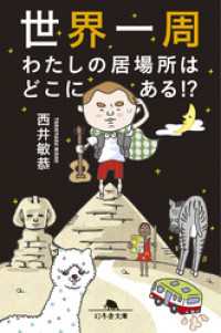 幻冬舎文庫<br> 世界一周　わたしの居場所はどこにある！？