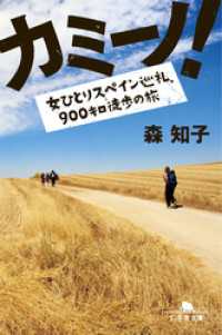 幻冬舎文庫<br> カミーノ！　女ひとりスペイン巡礼、900キロ徒歩の旅