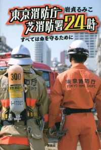 東京消防庁　芝消防署２４時　すべては命を守るために