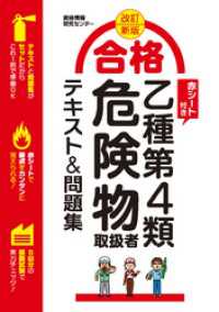 改訂新版 合格 乙種第4類危険物取扱者テキスト＆問題集