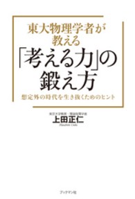 東大物理学者が教える「考える力」の鍛え方 - 想定外の時代を生き抜くためのヒント