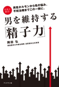 男を維持する「精子力」 - 名医が提言！