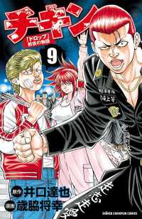 チキン ドロップ 前夜の物語 9 歳脇将幸 井口達也 電子版 紀伊國屋書店ウェブストア オンライン書店 本 雑誌の通販 電子書籍ストア チキン ドロップ 前夜の物語 9 歳脇将幸 井口達也 電子版 紀伊國屋書店ウェブストア オンライン書店 本 雑誌の通販 電子書籍ストア