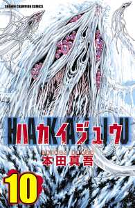 ハカイジュウ 〈１０〉 少年チャンピオン・コミックス