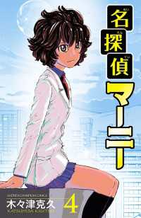 少年チャンピオン・コミックス<br> 名探偵マーニー　4