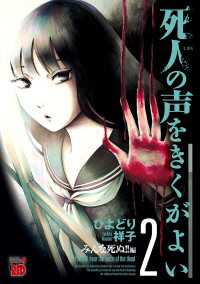 チャンピオンREDコミックス<br> 死人の声をきくがよい　2