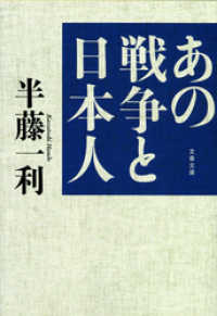 文春文庫<br> あの戦争と日本人