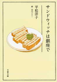 サンドウィッチは銀座で 文春文庫