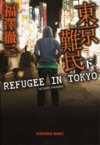 東京難民 〈下〉