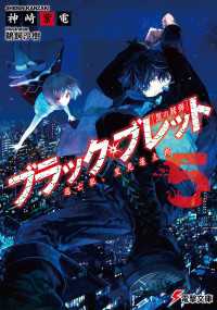 電撃文庫<br> ブラック・ブレット5 逃亡犯、里見蓮太郎