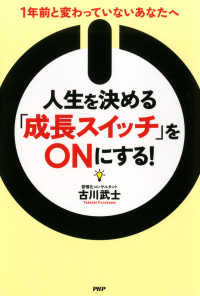 人生を決める「成長スイッチ」をONにする！ - 1年前と変わっていないあなたへ