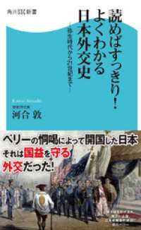 読めばすっきり！よくわかる日本外交史 - 弥生時代から２１世紀まで 角川SSC新書