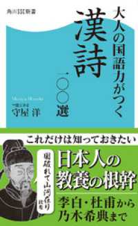 角川SSC新書<br> 大人の国語力がつく漢詩一〇〇選