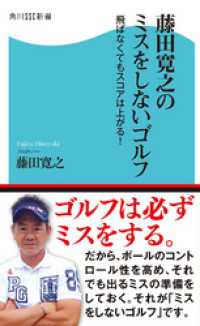 藤田寛之のミスをしないゴルフ - 飛ばなくてもスコアは上がる！ 角川SSC新書