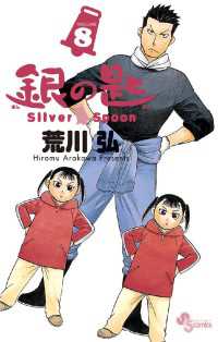 銀の匙 Silver Spoon（８） 少年サンデーコミックス