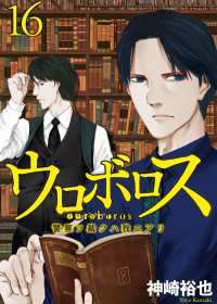 バンチコミックス<br> ウロボロス―警察ヲ裁クハ我ニアリ―　16巻