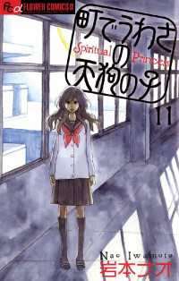 町でうわさの天狗の子 １１ 岩本ナオ 著 電子版 紀伊國屋書店ウェブストア オンライン書店 本 雑誌の通販 電子書籍ストア