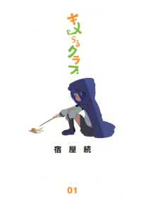 キメらるクラブ（１） 月刊コミックブレイド