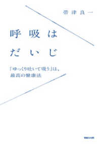 呼吸はだいじ　「ゆっくり吐いて吸う」は、最高の健康法