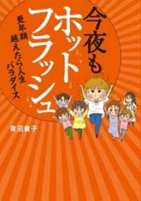 コミックエッセイ<br> 今夜もホットフラッシュ　更年期　越えたら　人生パラダイス